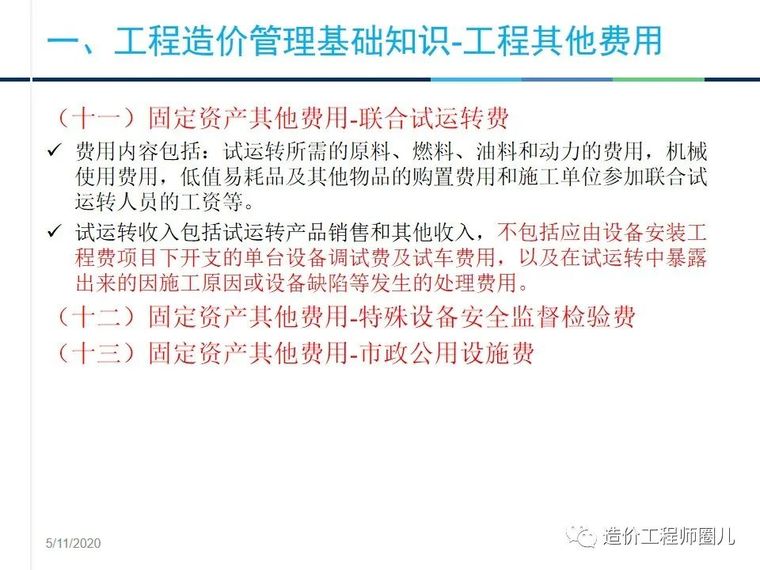 工程造价管理基础知识，拆分式讲解！_30