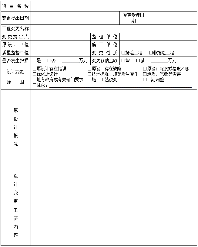 云南省公路用表填写资料下载-公路工程设计变更申请表