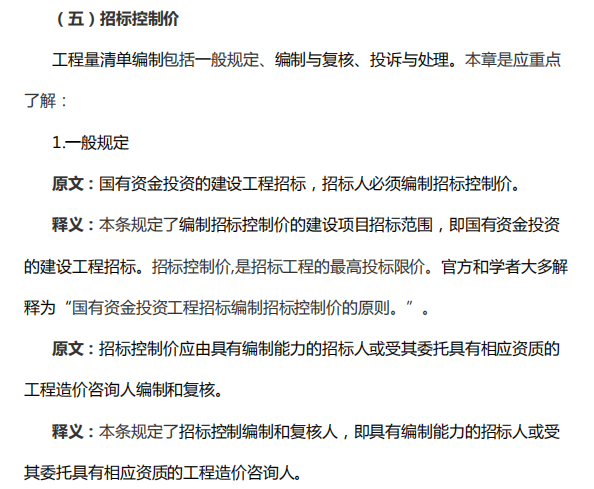 全面解析《建设工程工程量清单计价规范》-招标控制价