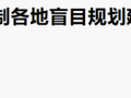 两部委：一般不得新建500米以上建筑！