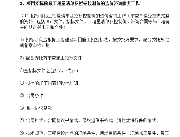 全过程工程造价咨询服务实施方案-项目招标阶段工程量清单及栏标控制价的造价咨询服务工作