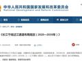 长江干线过江通道布局规划(2020—2035)发布