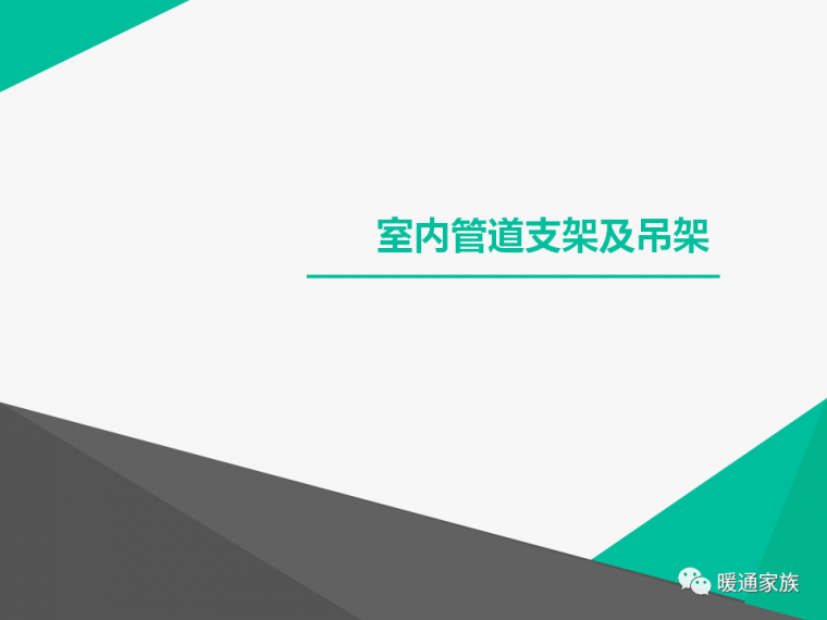 暖通管道支吊架方案资料下载-[收藏]130张图讲解室内管道支吊架设计经验