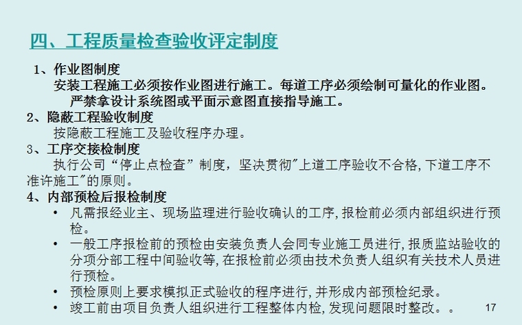 机电安装工程施工工艺标准-工程质量检查验收评定制度