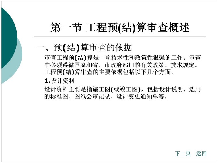 结构审查培训资料下载-工程预(结)算审查培训讲义