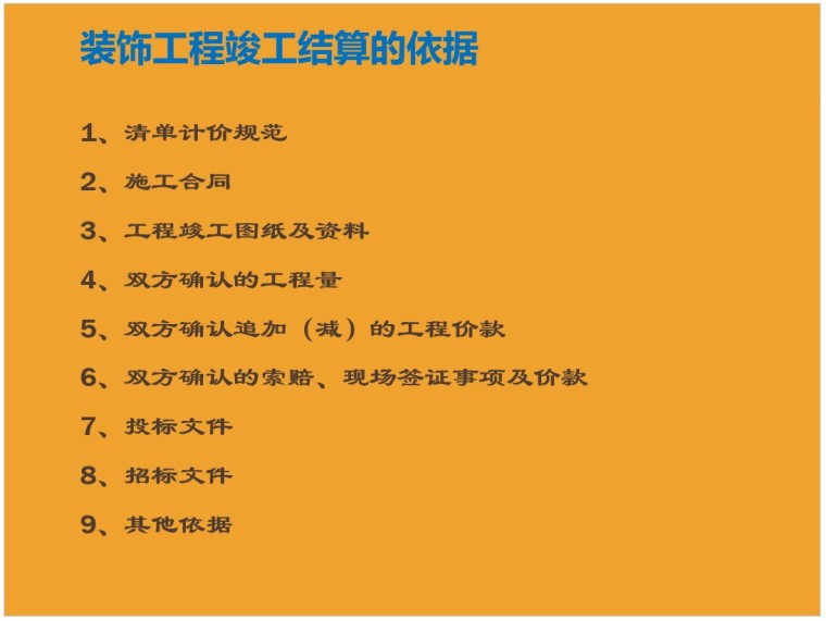 建筑装饰工程结算与决算资料-5、装饰工程竣工结算的依据