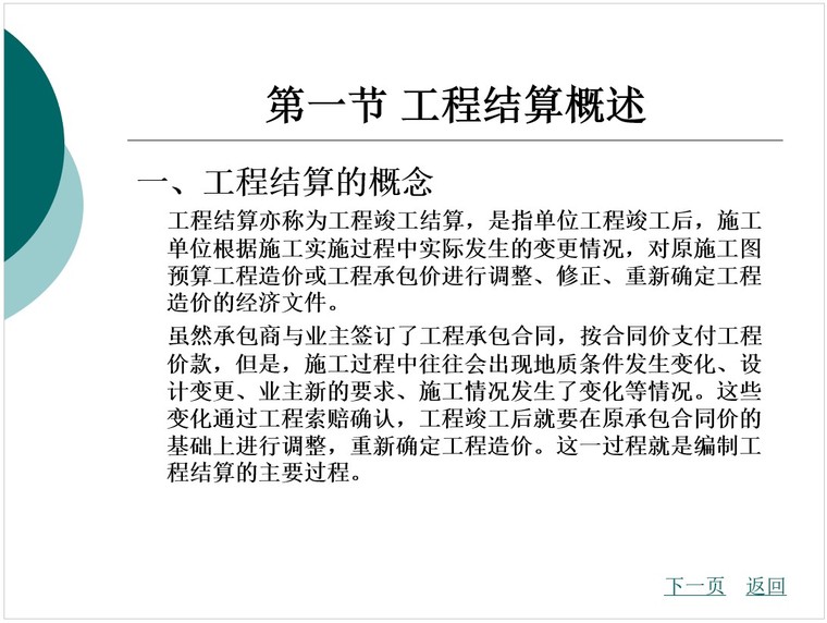 竣工决算培训心得资料下载-工程结算与竣工决算培训讲义