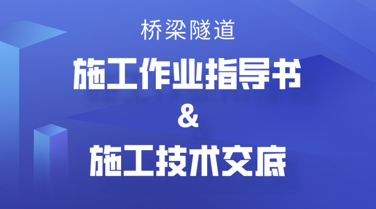 桥梁施工施工方案资料下载-30篇隧道及桥梁施工作业指导书及技术交底