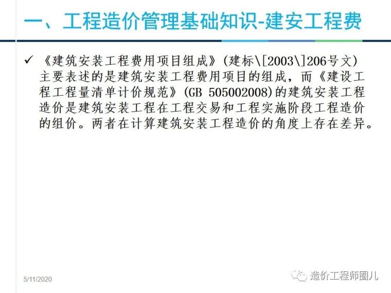 工程造价管理基础知识，拆分式讲解！_5