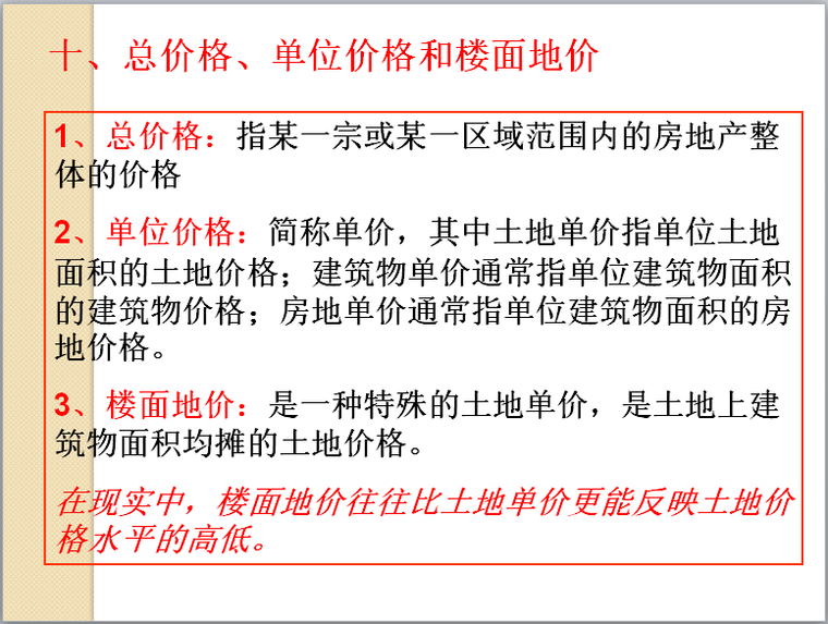 房地产价格和价值（69页）-总价格、单位价格和楼面地价