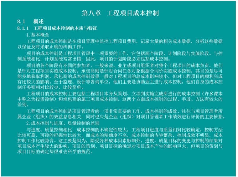 项目总体控制资料下载-工程项目成本控制讲义(PPT格式)