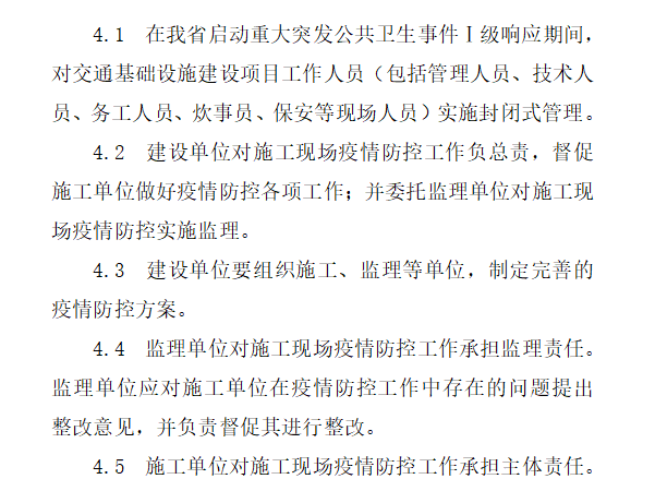 基础设施建设项目建议书资料下载-2020交通基础设施建设项目疫情防控工作导则