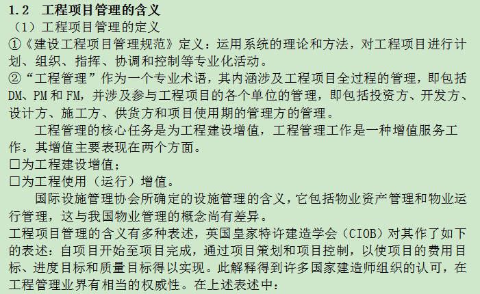 建筑工程项目管理(99页)-工程项目管理的定义