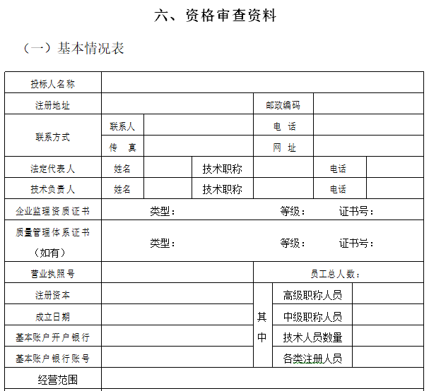 中华人民共和国标准监理招标文件(145页)-资格审查资料
