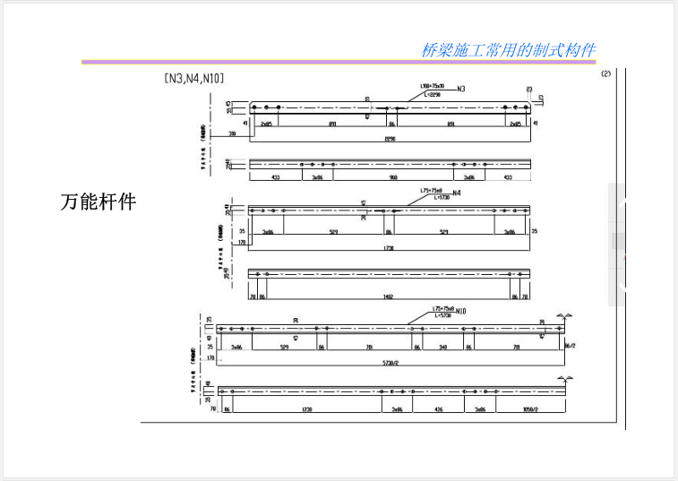 桥梁施工支架结构及力学行为分析(171页)-万能杆件