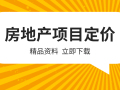 15套房地产项目定价相关资料合集