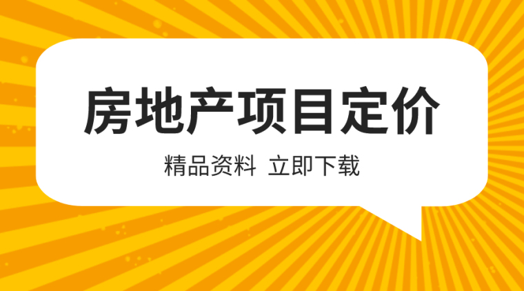 房地产楼盘户型讲解资料下载-15套房地产项目定价相关资料合集