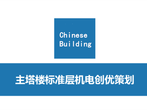 中建质量策划方案资料下载-[中建]主塔楼标准层机电创优策划案