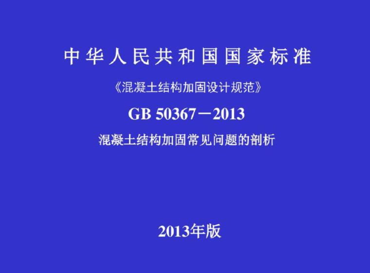 结构加固的方法资料下载-混凝土结构加固常见问题的剖析