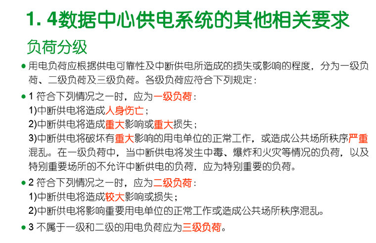 数据中心供配电系统架构文档-负荷分类