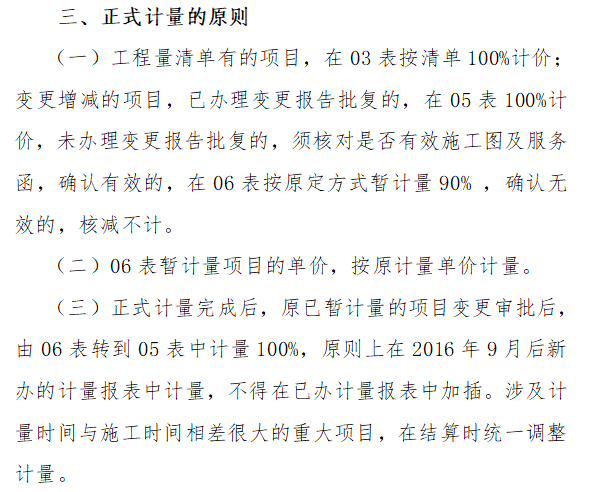 2016公路大道主道工程正式计量工作方案-正式计量的原则