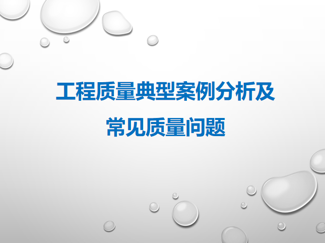 仓库工程质量问题分析资料下载-工程质量案例分析及常见质量问题PPT(121页)