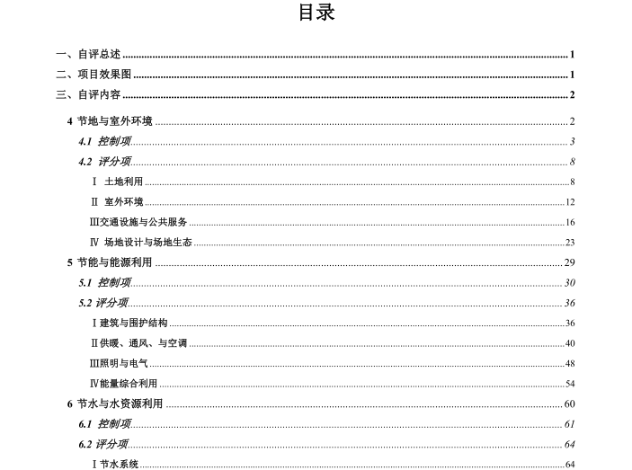 绿色建筑申报案例资料下载-绿色建筑设计标识申报自评估报告127p