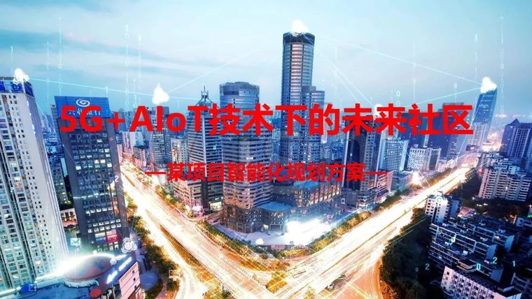 办公楼智能化技术解决方案资料下载-基于5G+AIOT技术的未来社区解决方案