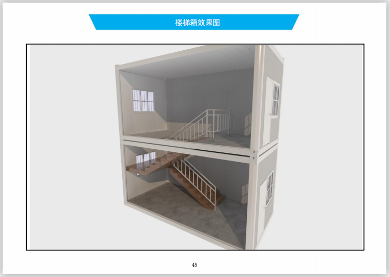 临时建筑工程标准化施工图册(359页,19年)-楼梯箱效果图