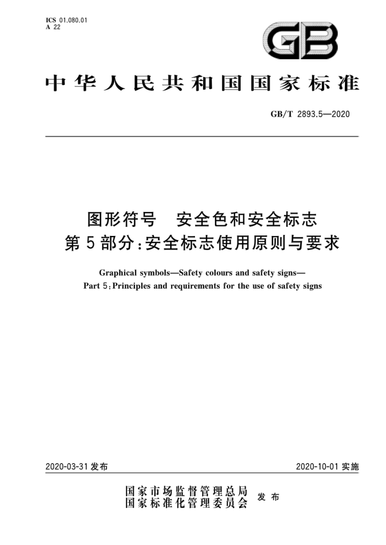 安全月来临，2020安全标志使用原则要求发布_2