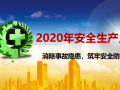 2020年安全生产月宣传培训讲义PPT（完整）