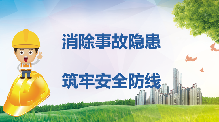 消防安全月宣传素材资料下载-消除事故隐患筑牢安全防线安全月宣传PPT