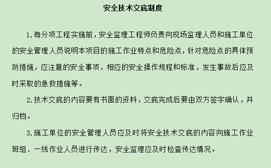 监理项目制度汇编资料下载-安全监理工作制度汇编