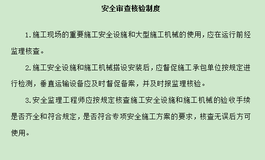 安全监理工作制度汇编-安全审查核验制度