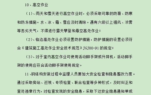 广场铺装工程监理控制要点资料下载-钢结构安装工程安全监理控制要点