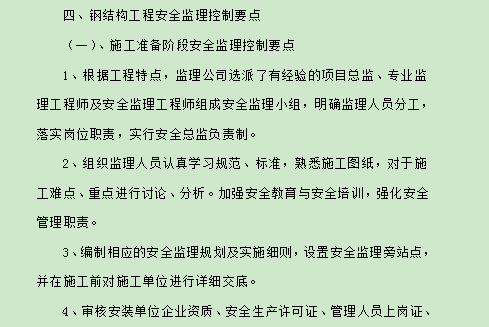 钢结构安装工程安全监理控制要点-施工准备阶段安全监理控制要点