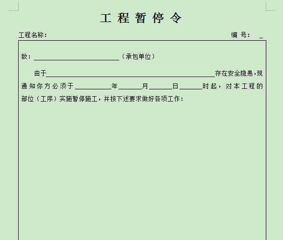 工程暂停令