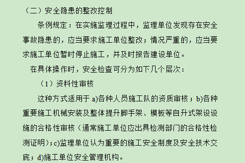 监理单位防疫通知资料下载-监理单位的安全控制