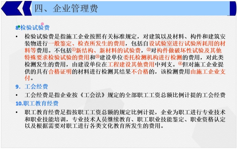 二建考试施工成本管理培训讲义-5、企业管理费