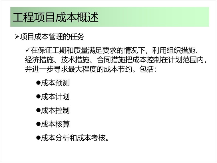 工程项目质量培训资料下载-工程项目成本控制培训讲稿