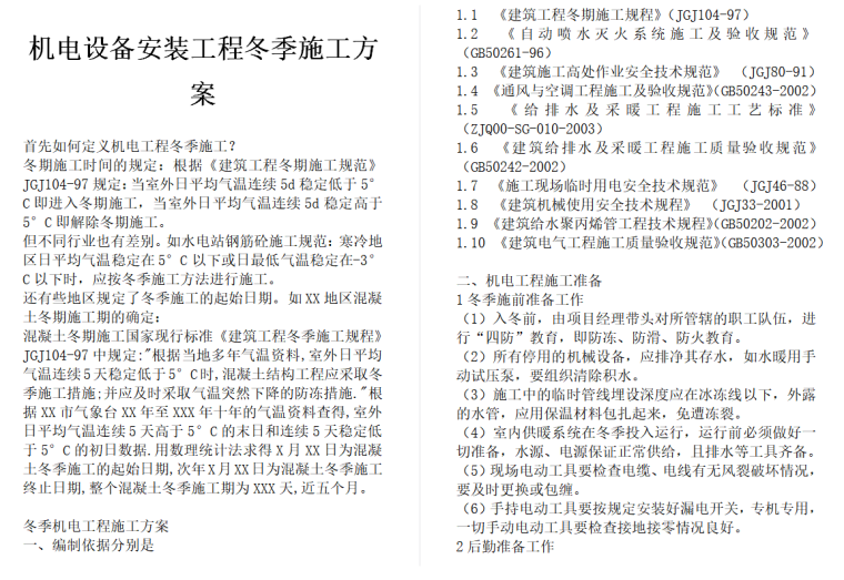 机电安装工程维保施工方案资料下载-机电设备安装工程冬季施工方案