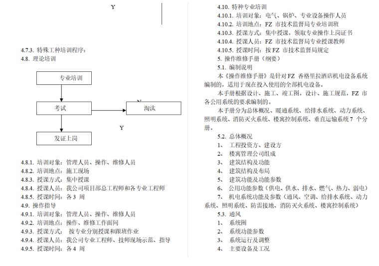 酒店机电安装施工组织设计-特殊工种培训程序