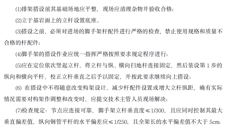 水电站厂房项目检修闸门槽反轨排架施工方案-搭设要求