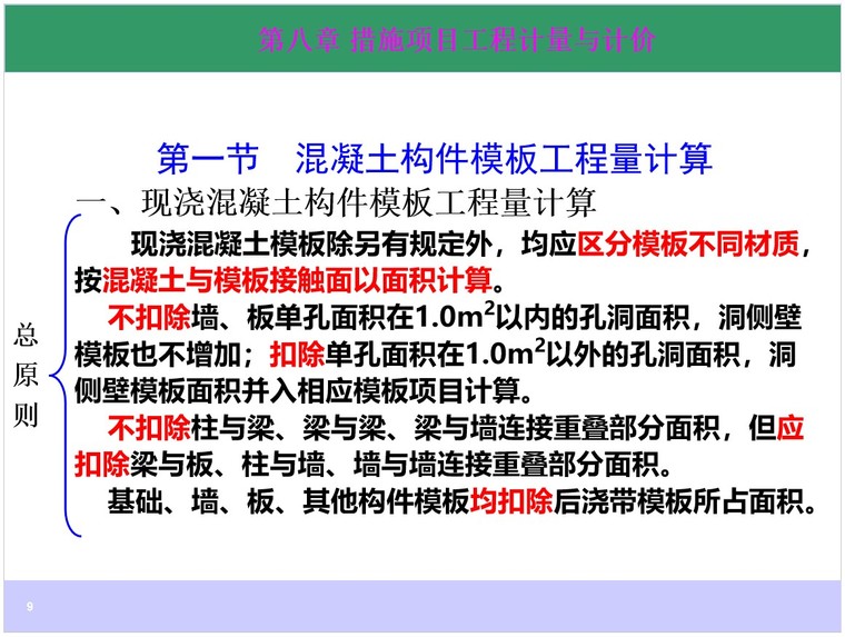 2013装饰装修计量模板资料下载-措施项目工程计量与计价模板