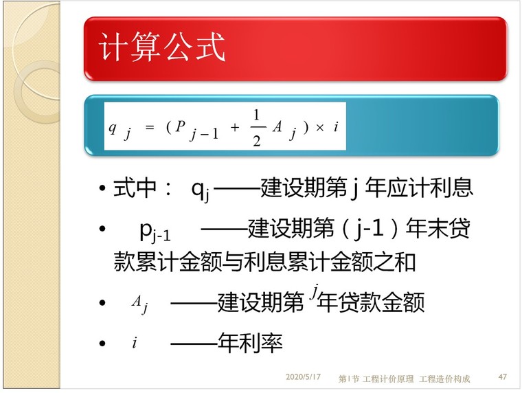 房屋建筑工程计量与计价课件-5、贷款利息