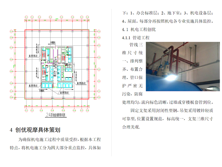 超高层机电安装施工设计资料下载-超高层塔楼机电安装工程创优观摩策划方案