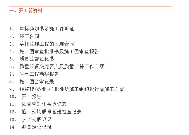 建筑开工到竣工的方案资料下载-开工到竣工施工全过程文件清单