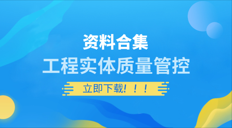 装饰系材料资料下载-15套工程实体质量管控资料合集