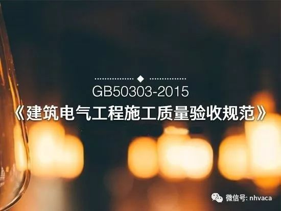 建筑电气工程施工验收质量验收规范资料下载-GB50303-2015建筑电气工程施工质量验收规范