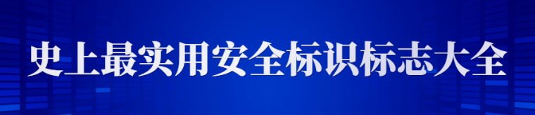 安全月来临，2020安全标志使用原则要求发布_20